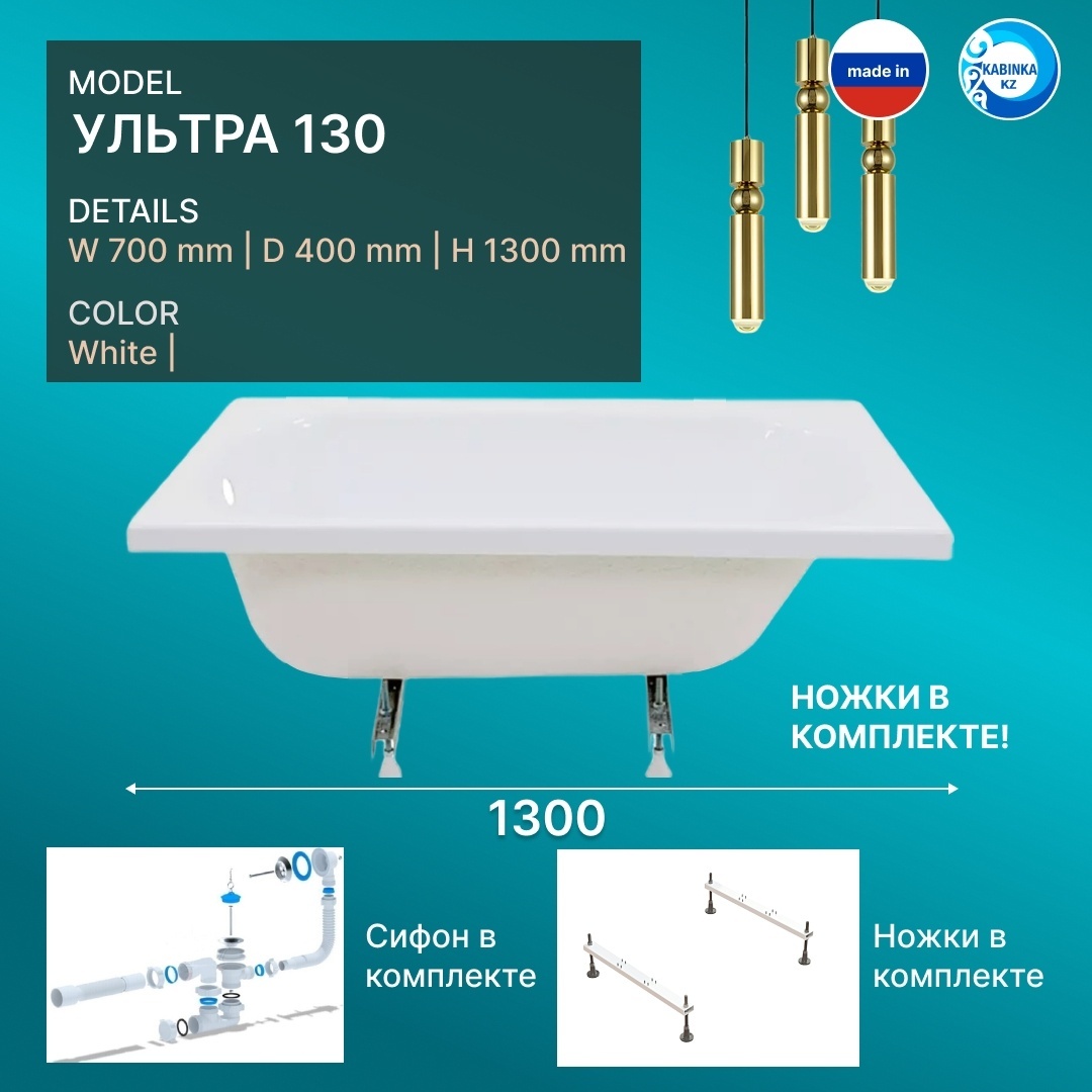 Ванна Ультра 130 (1300x700 мм) с ножками и сифоном (KABINKA.KZ) - артикул K0000102015