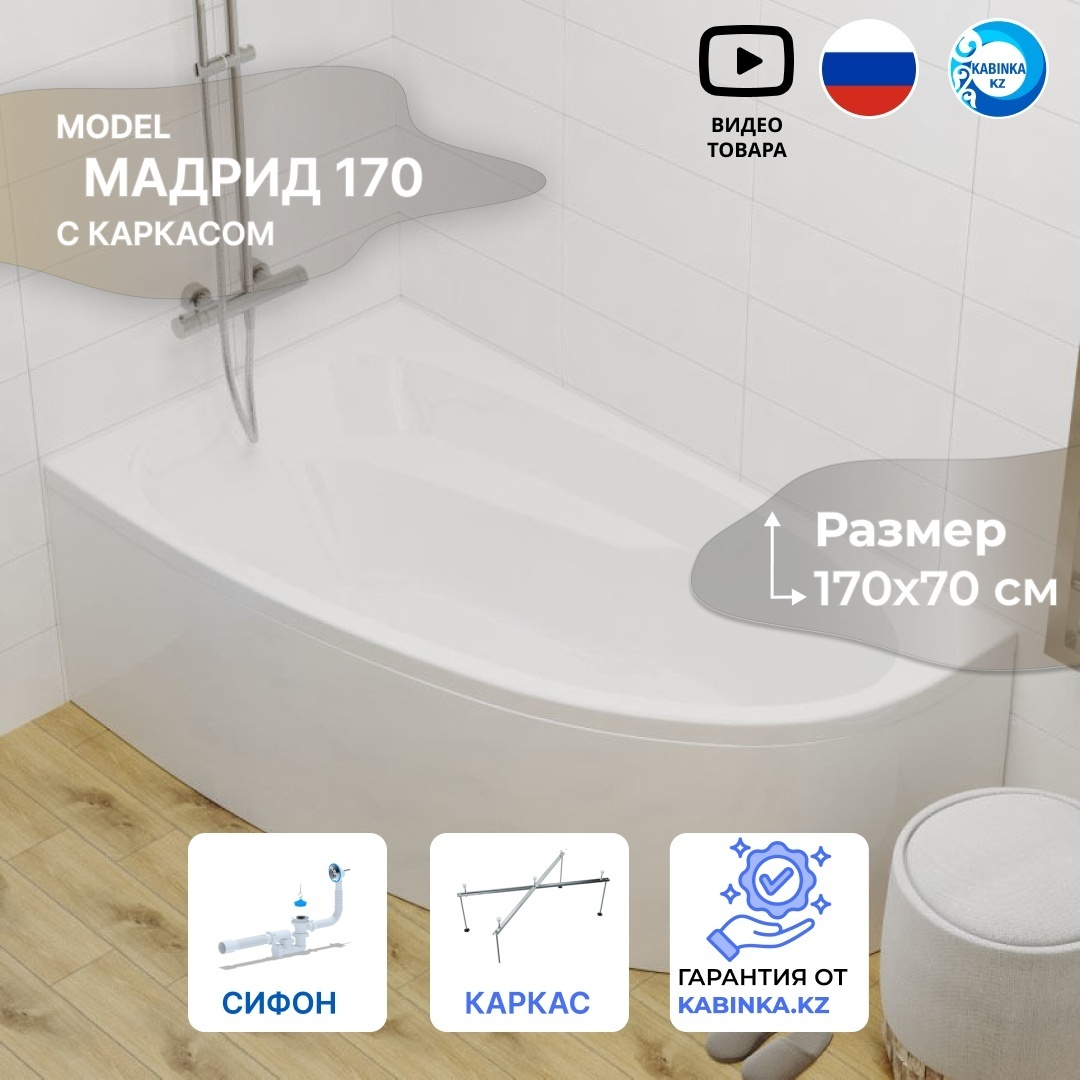 Ванна обрезанная Мадрид 170 правая с каркасом и сифоном - артикул K0000100511