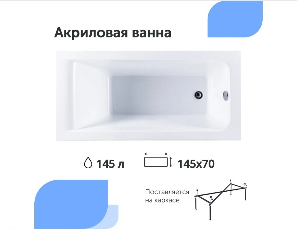 Aquanet Акриловая ванна BRIGHT 145х70 (каркас, экран) (KABINKA.KZ) - артикул K0000099165