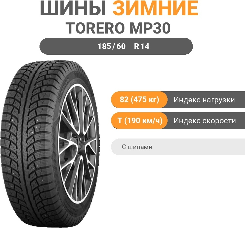 185/60 R14 TORERO MP30 82T TL шип - артикул K0000202602