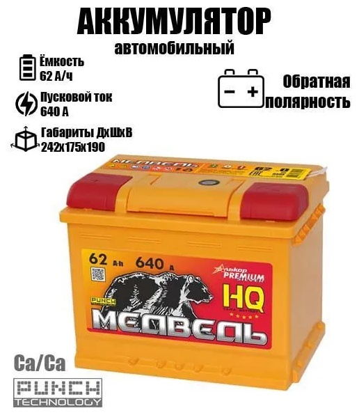 Аккумулятор 062 VLA Медведь SS Са/Са е   обратная полярность -/+ - артикул K0000199683