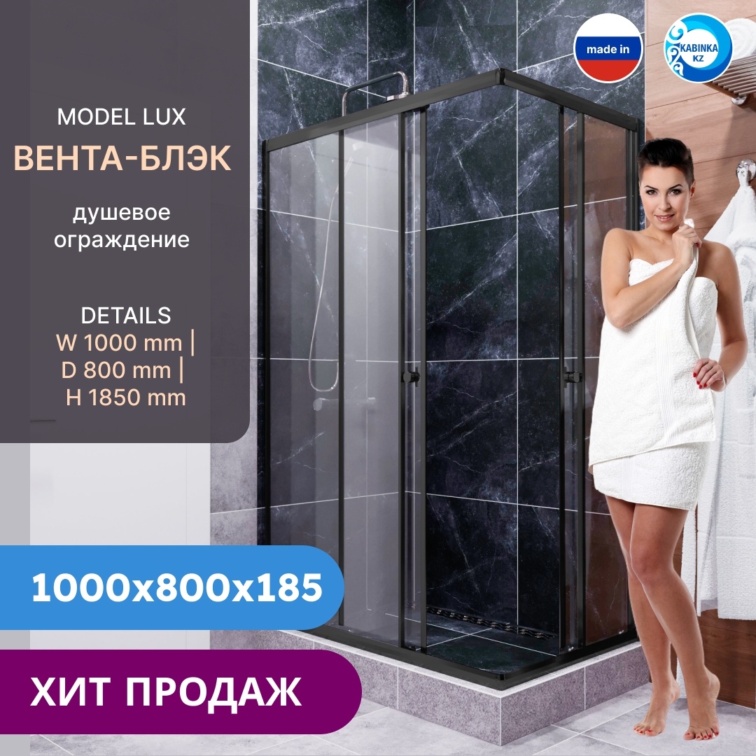 Комплект ДУ без поддона "Вента-Блэк" 100х80, прямоуг (1 место) LUX - артикул K0000173072