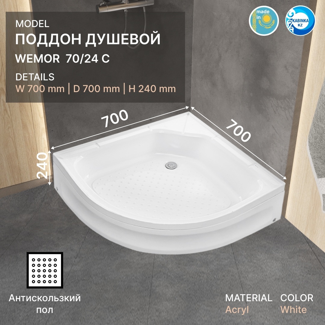Поддон душевой полукруглый WEMOR  70/24 C 700*700*240 мм - артикул K0000097557