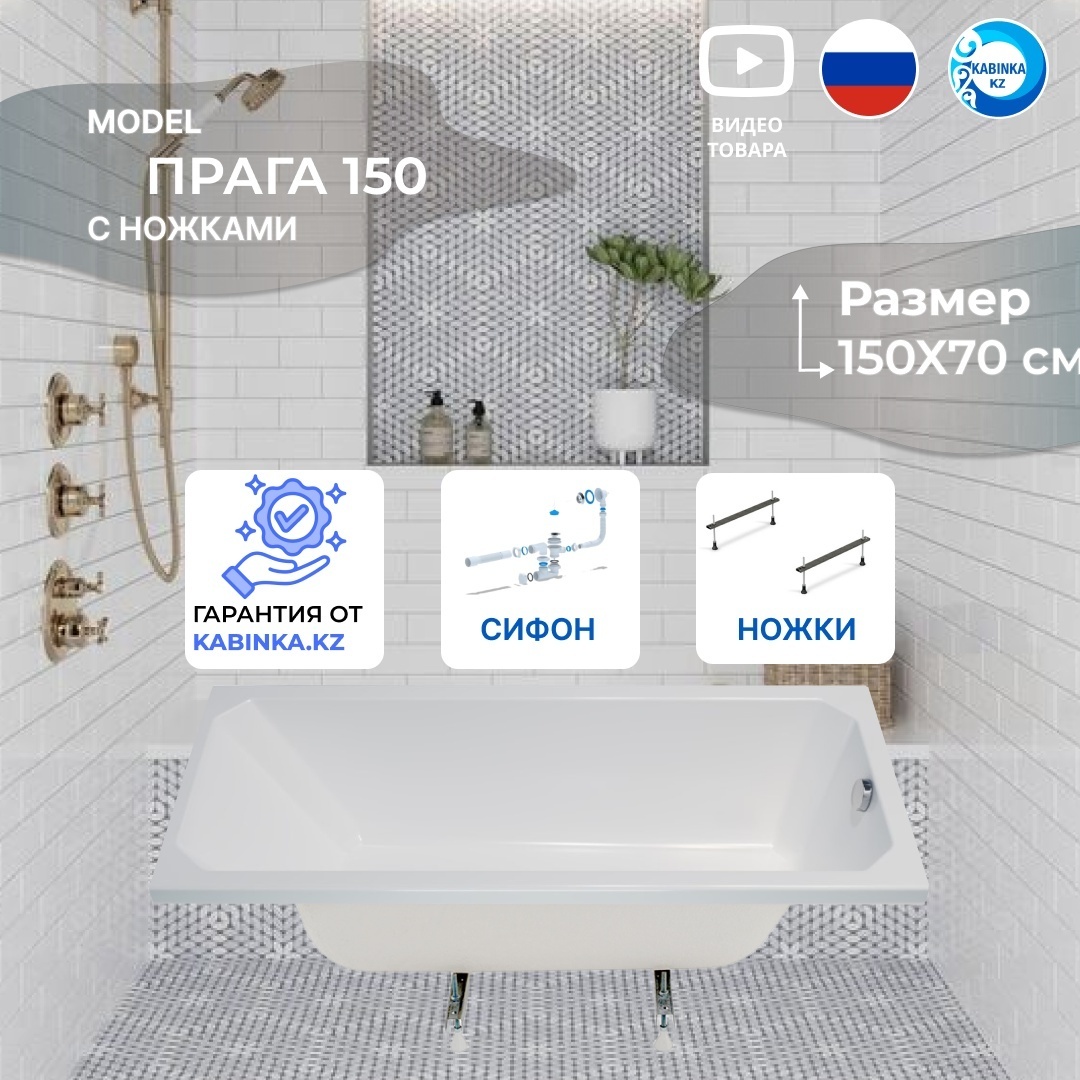 Ванна акриловая прямоугольная Прага 150 с ножками и сифоном - артикул K0000100661