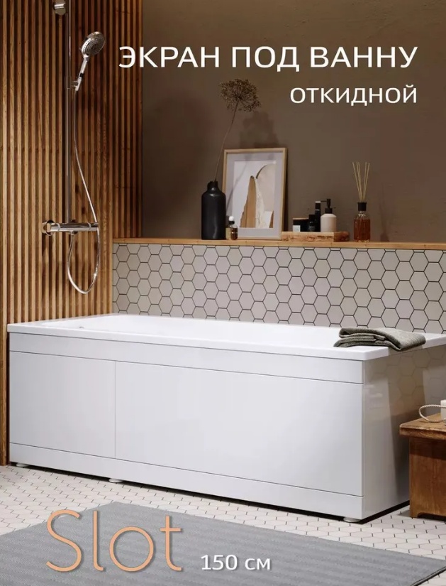 Экран под ванну 1,5 м МДФ Slot 1.5, белый - артикул K0000092178