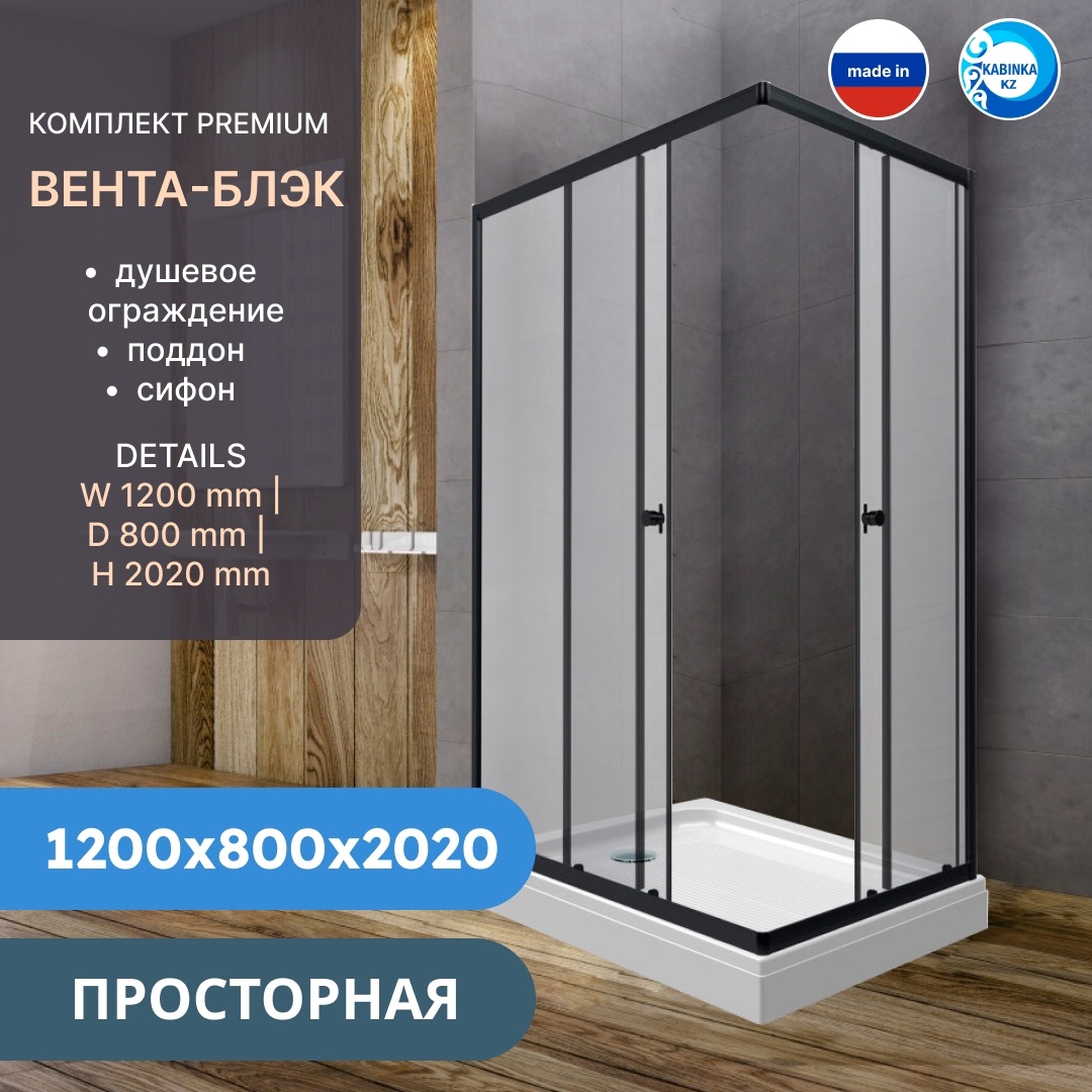Комплект ДО "Вента-Блэк" 120х80, прямоуг. низ. подд. (2 места+сифонD90мм) ПД-26, КС-104, D90 Premium - артикул K0000173067