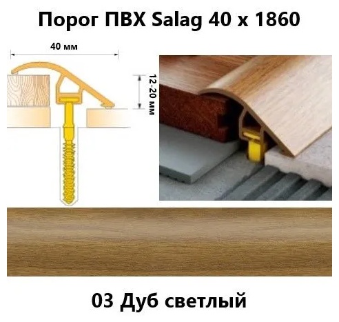 Профиль разноур. Salag 40103 (40мм/0,93м) Дуб Светлый - артикул K0000236499