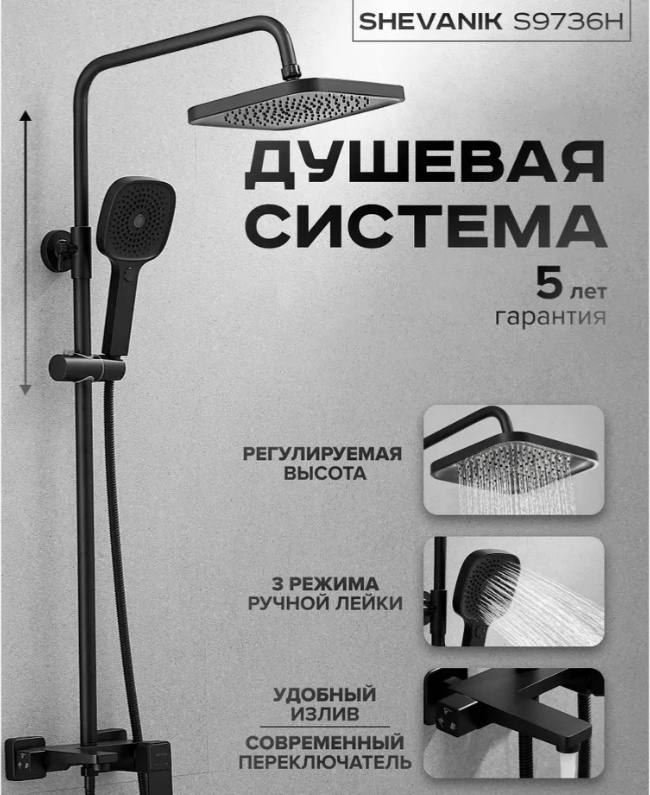 SHEVANIK" Душевая система, черная S9736Н - артикул K0000230477