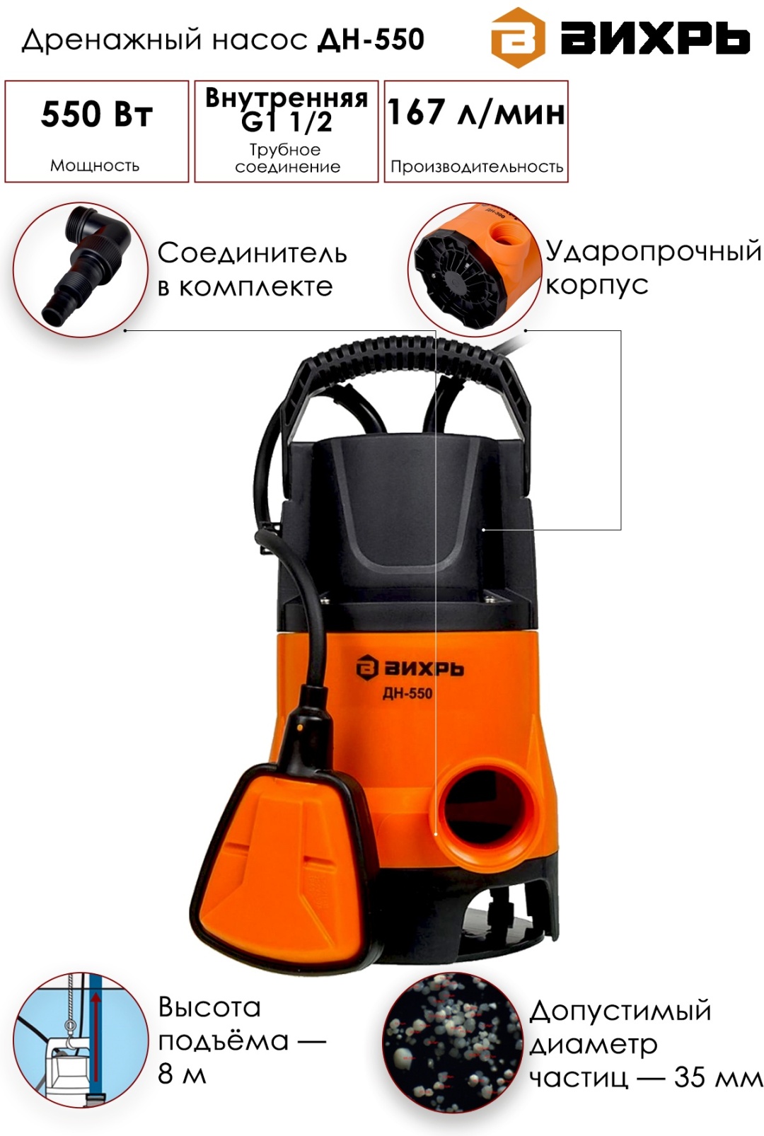 Насос дренажный  ДН-550 Вихрь - артикул K0000035455