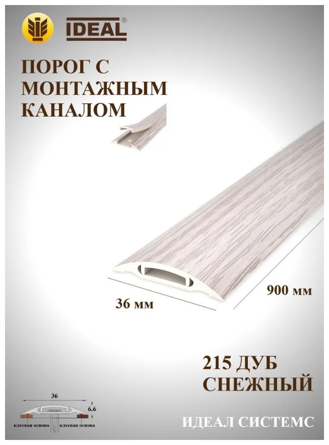 Порог "Идеал" 36 мм 0,9 м 215  Дуб снежный - артикул K0000236396