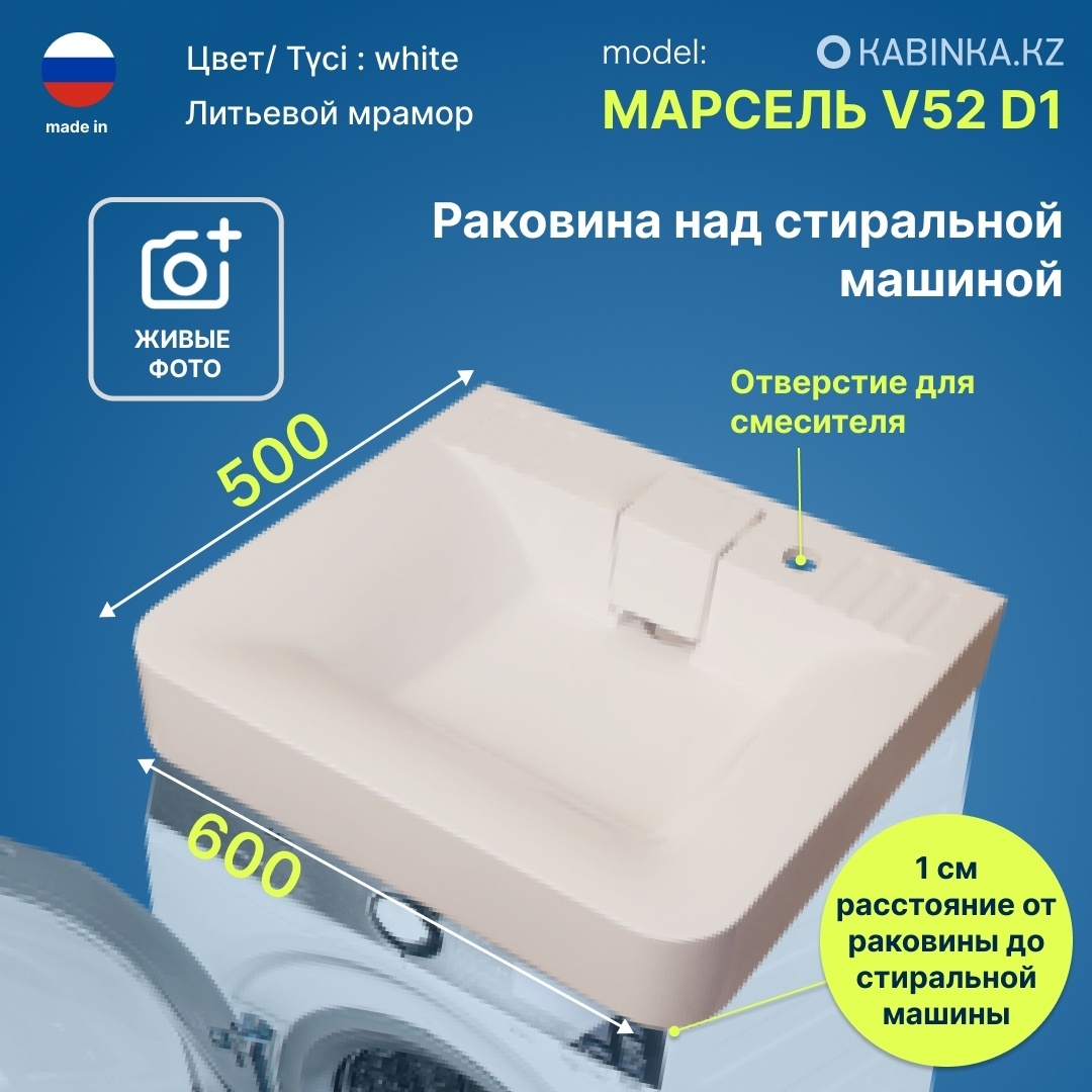 Комплект1 Раковина под стиральную машину Марсель V52D1 литьевой мрамор 595*495*105мм. (без сифона) - артикул K0000082297