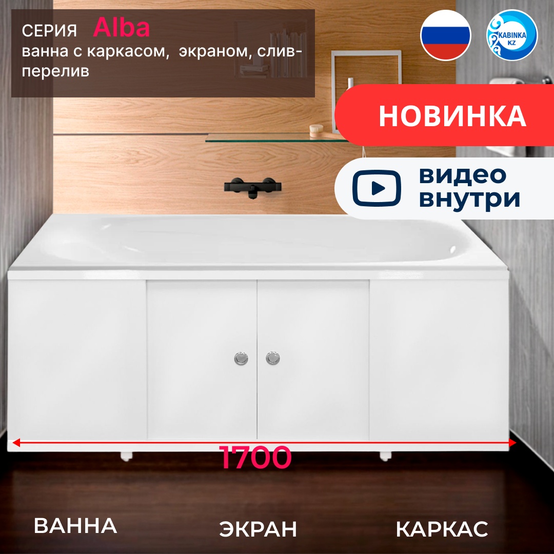 Комплект Ванна акриловая CETUS Alba 1700*700мм + сифон-перелив + каркас + экран (МДФ) - артикул K0000218492