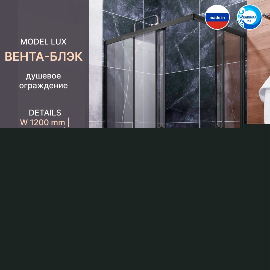 Комплект ДУ без поддона "Вента-Блэк" 120х80, прямоуг (1 место)  LUX - артикул K0000173073