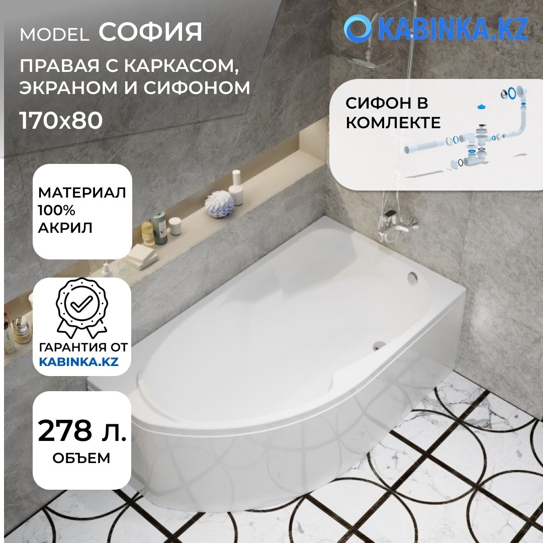 Ванна обрезная София 170 правая с каркасом, экраном и сифоном - артикул K0000100486