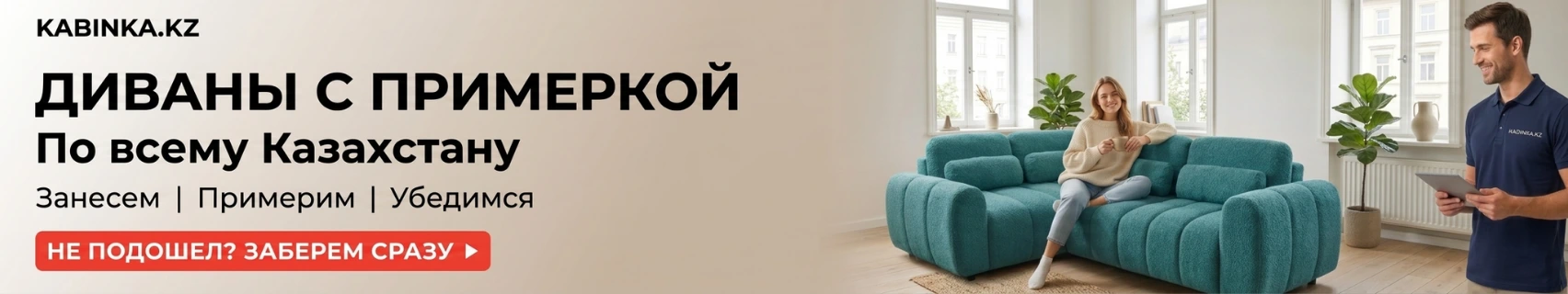 диваны с примеркой