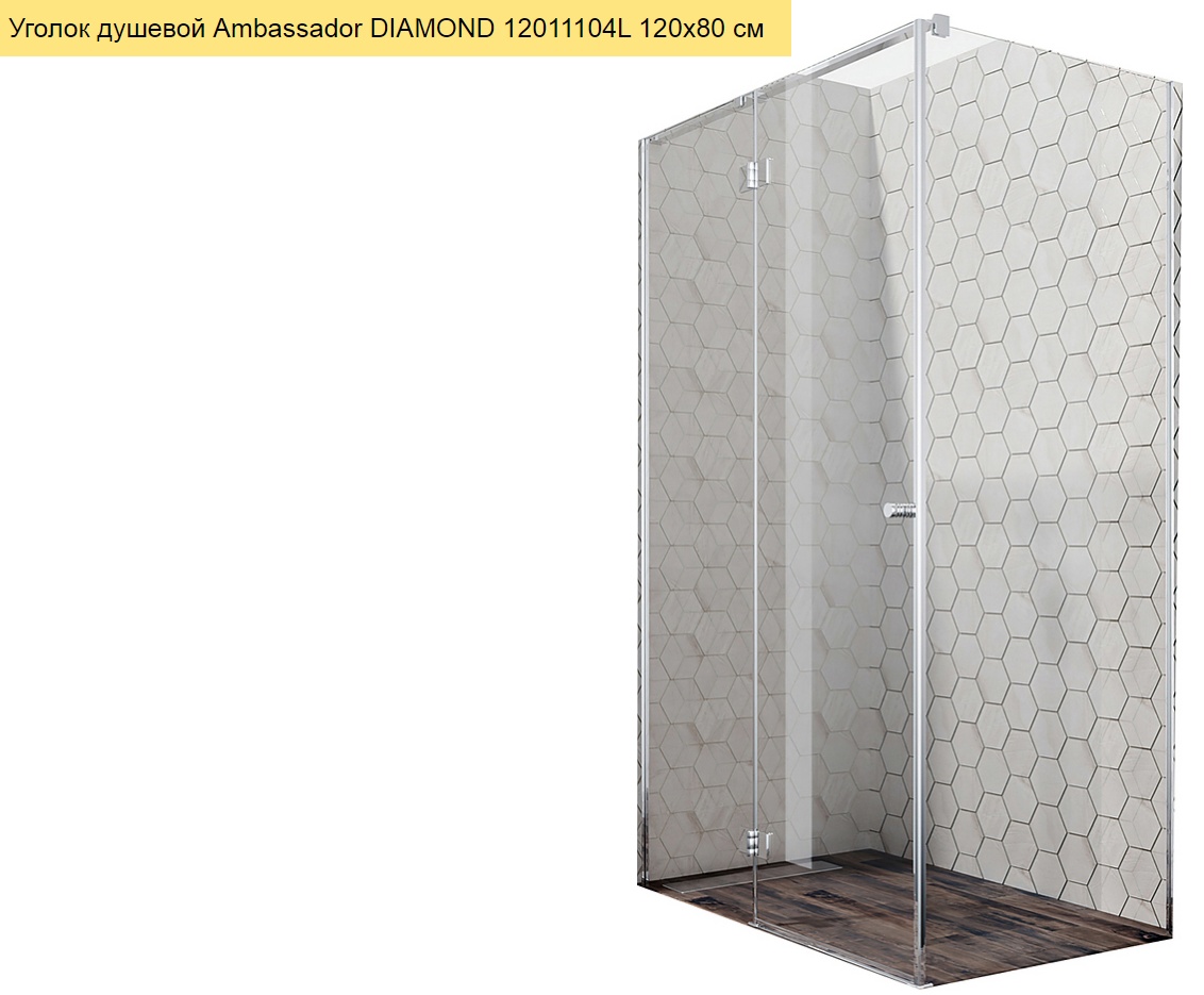 Душ. ограждение Ambassador Diamond 12011104L (1200x800x2000), 1 место - артикул K0000105239