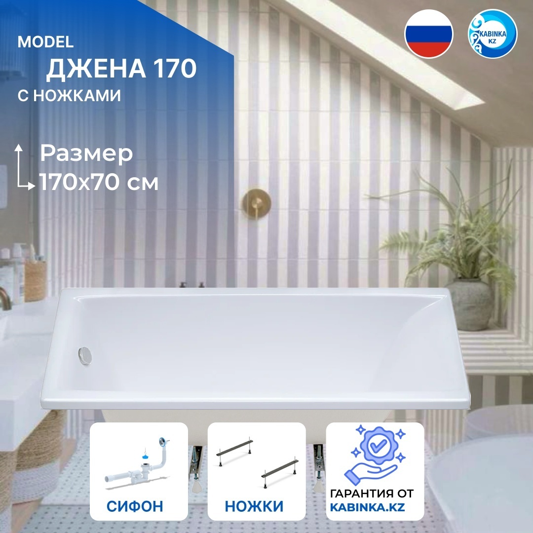 Ванна Джена 170*70 с ножками и сифоном - артикул K0000100557
