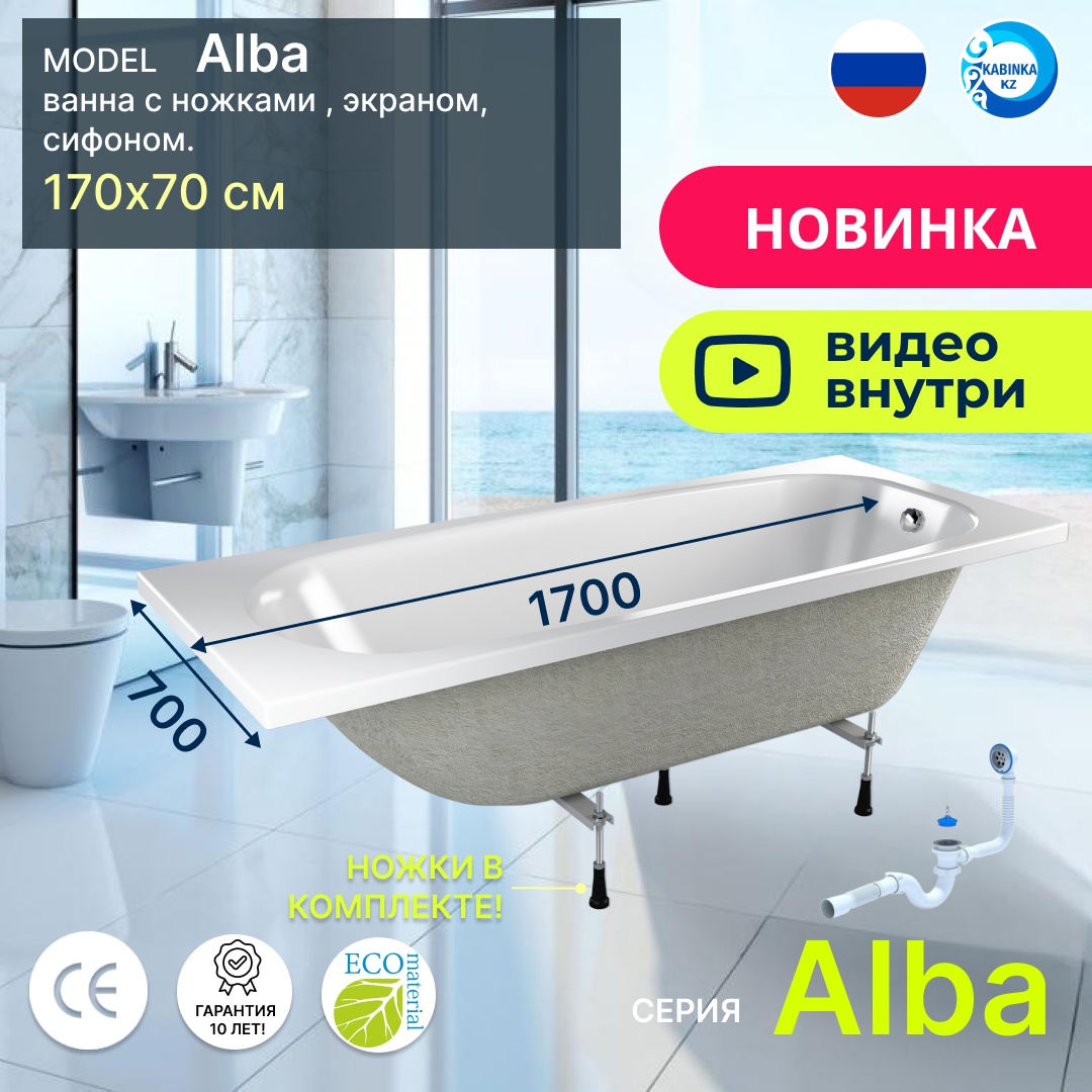Комплект Ванна акриловая CETUS Alba 1700*700мм + ножки + экран + сифон - артикул K0000218494