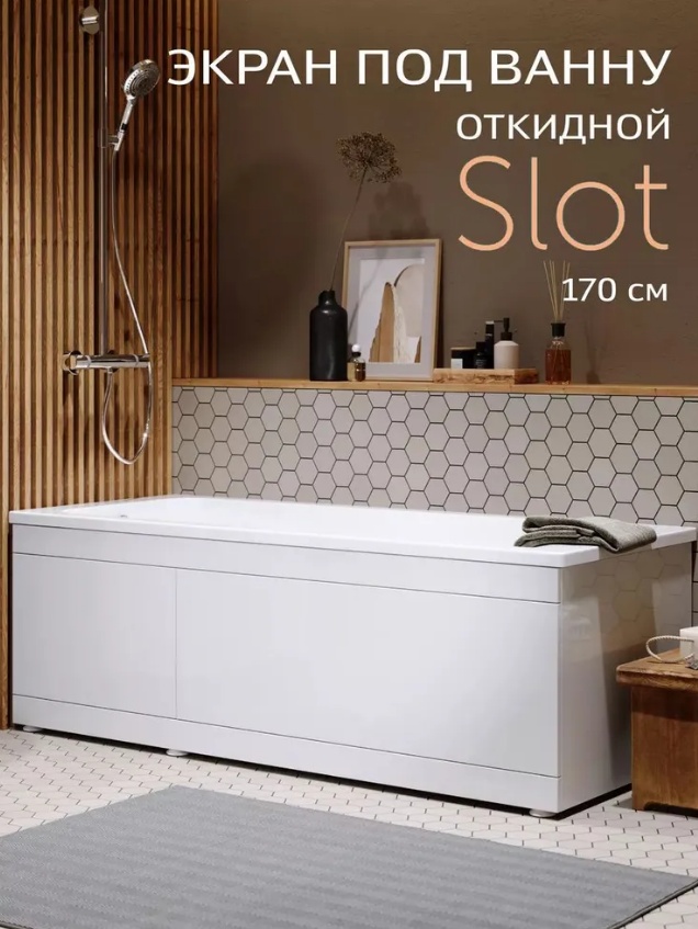 Экран под ванну 1,7 м МДФ Slot, белый - артикул K0000092185
