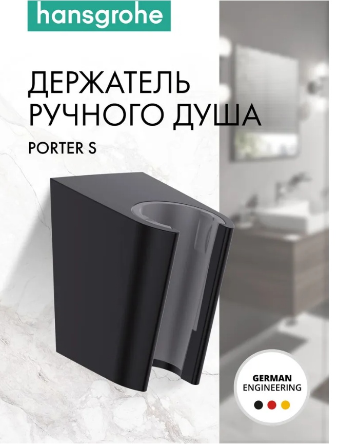 Держатель душа, черный Hansgrohe Porter S 28331670 - артикул K0000263005