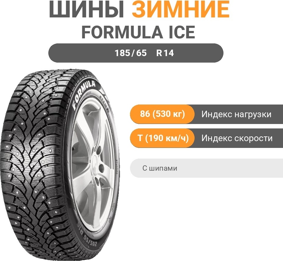 185/65 R14 FORMULA Formula Ice 86T TL шип - артикул K0000200585