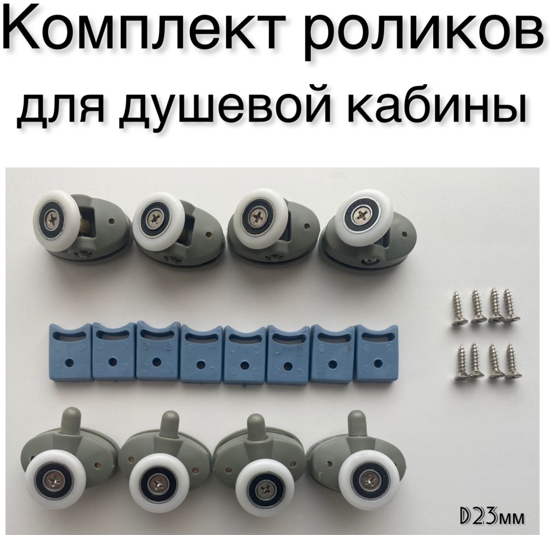 Ролики в комплекте 8 шт. D23 арт. R1-S - артикул K0000082693