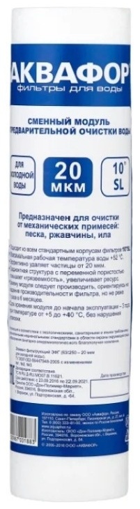 картридж Аквафор ЭФГ 63/250 20мкр Х.В - артикул R0003077