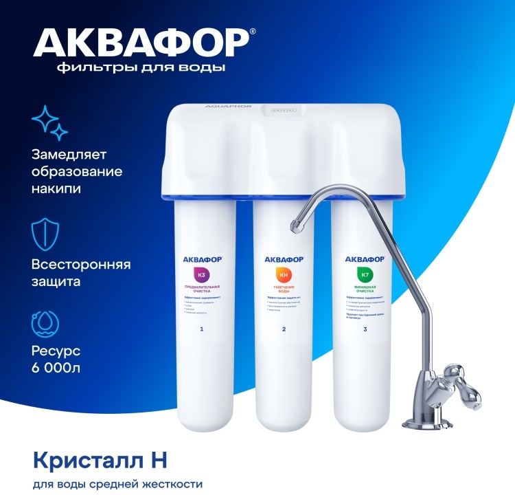 фильтр Аквафор Кристалл Н 3-х секц. (исп.2) - артикул K0000016938