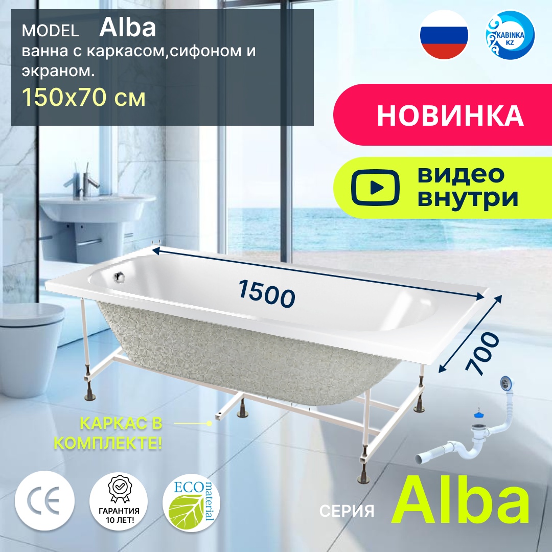 Комплект Ванна акриловая CETUS Alba 1500*700мм + сифон + каркас + экран (пластик) - артикул K0000218488