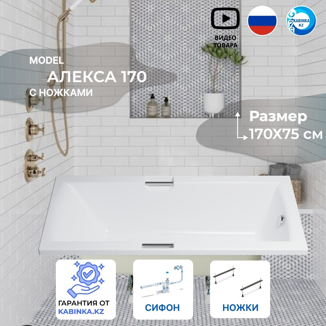 Ванна обрезная Алекса 170*75 c ножками и сифоном - артикул K0000100546