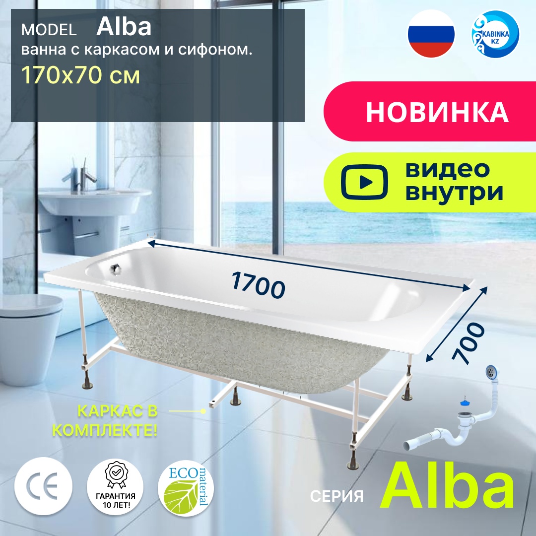 Комплект Ванна акриловая CETUS Alba 1700*700мм + каркас + сифон - артикул K0000218490