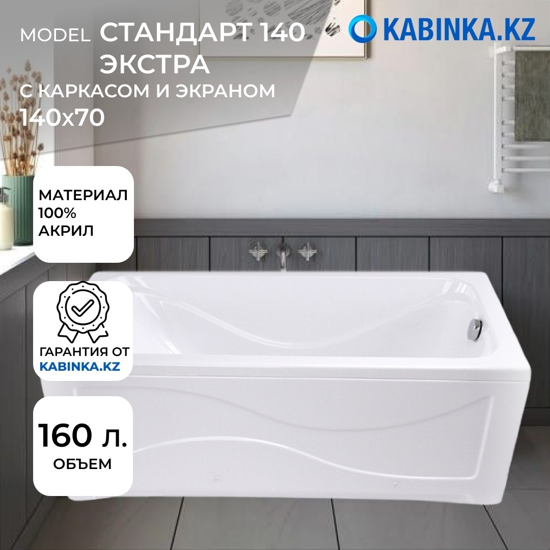 Ванна Стандарт 140 Экстра (1400х700 глубина 390 мм.) с каркасом и экраном (KABINKA.KZ) - артикул K0000167855