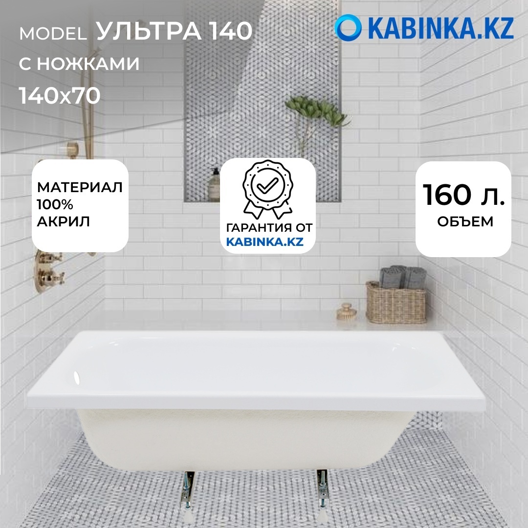 Ванна Ультра 140 (1400x700 мм) + ножки (KABINKA.KZ) - артикул K0000102016