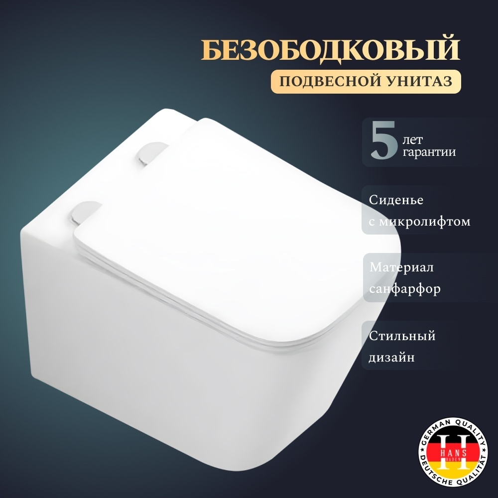 Унитаз/подвесной/HANS //5505/белый - артикул K0000080969