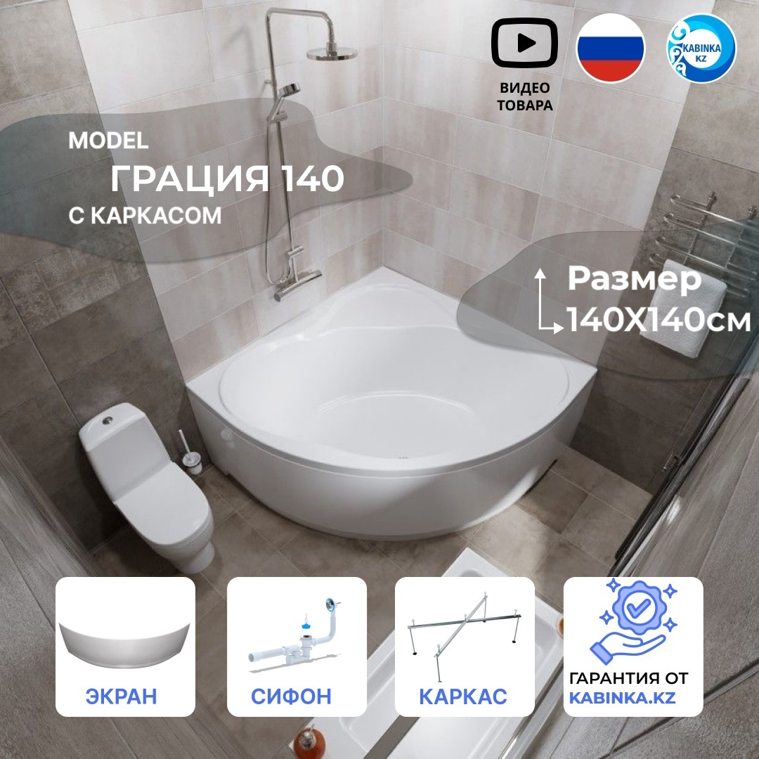 Ванна обрезная Грация 1400x1400 с каркасом, экраном и сифоном - артикул K0000100482