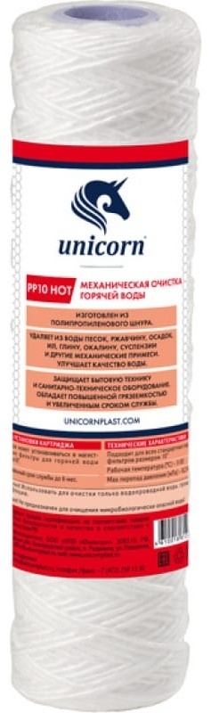 Картридж UNICORN механический ШНУР 10" 5 мкм (Для гор. воды) - артикул K0000026379