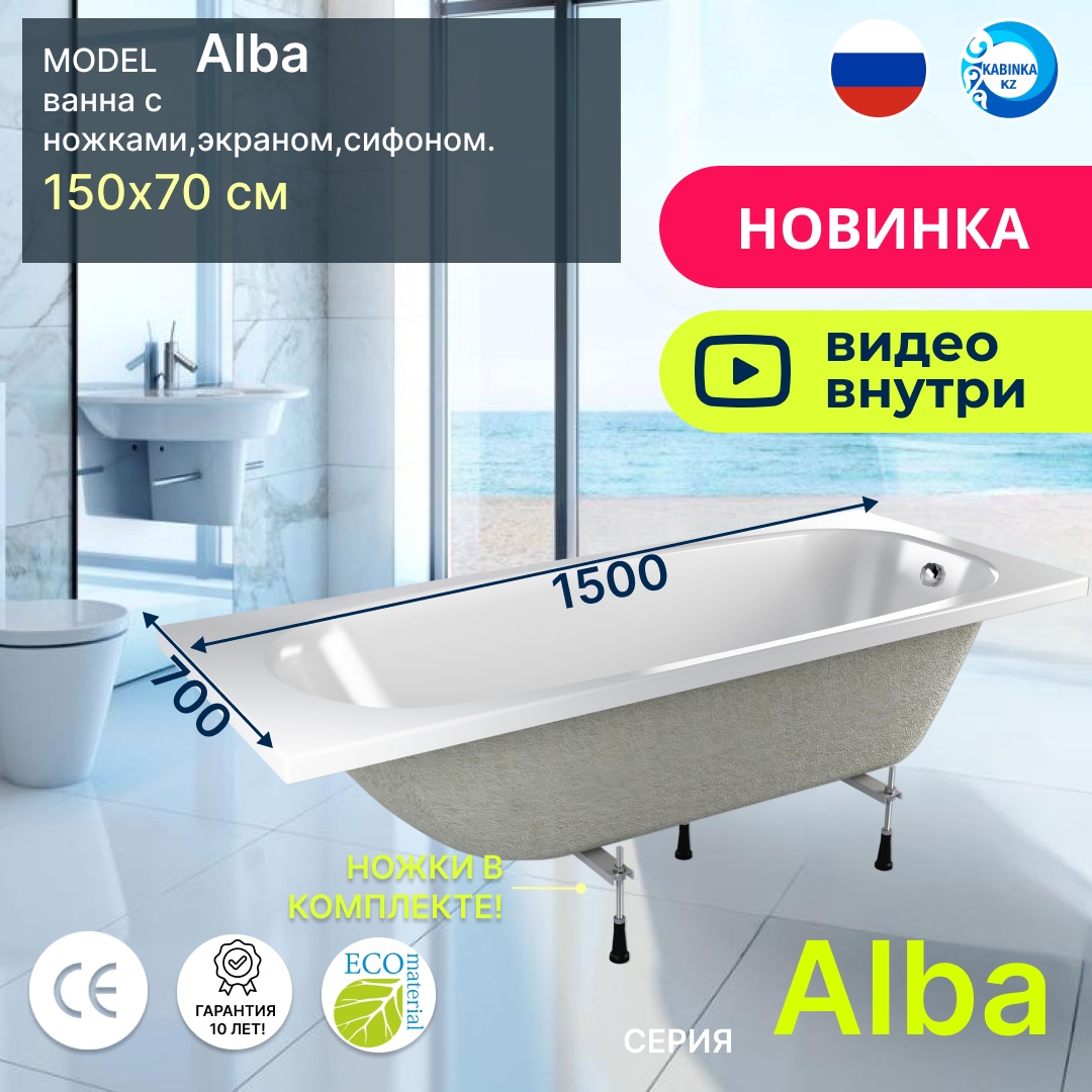 Комплект Ванна акриловая CETUS Alba 1500*700мм + ножки + экран + сифон - артикул K0000218493