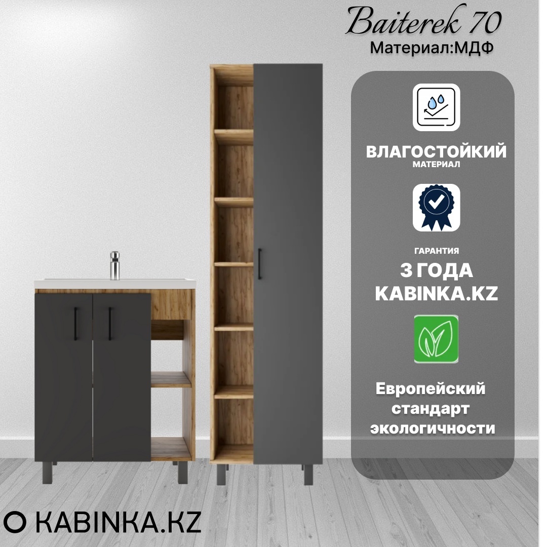 Комплект Тумба под умывальник "Craft" 70 /Фостер/ без ящика Байтерек с умывальником + пенал - артикул K0000149772