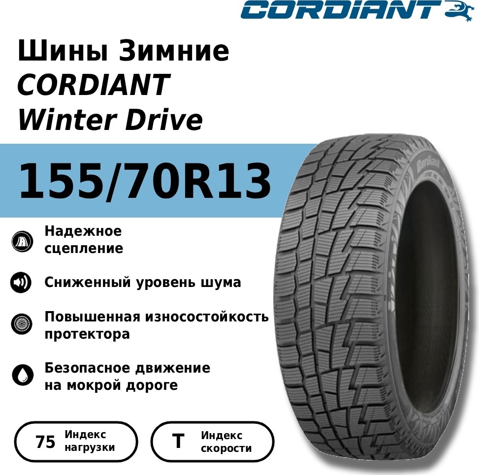 155/70 R13 CORDIANT Winter Drive 75T TL - артикул K0000200257