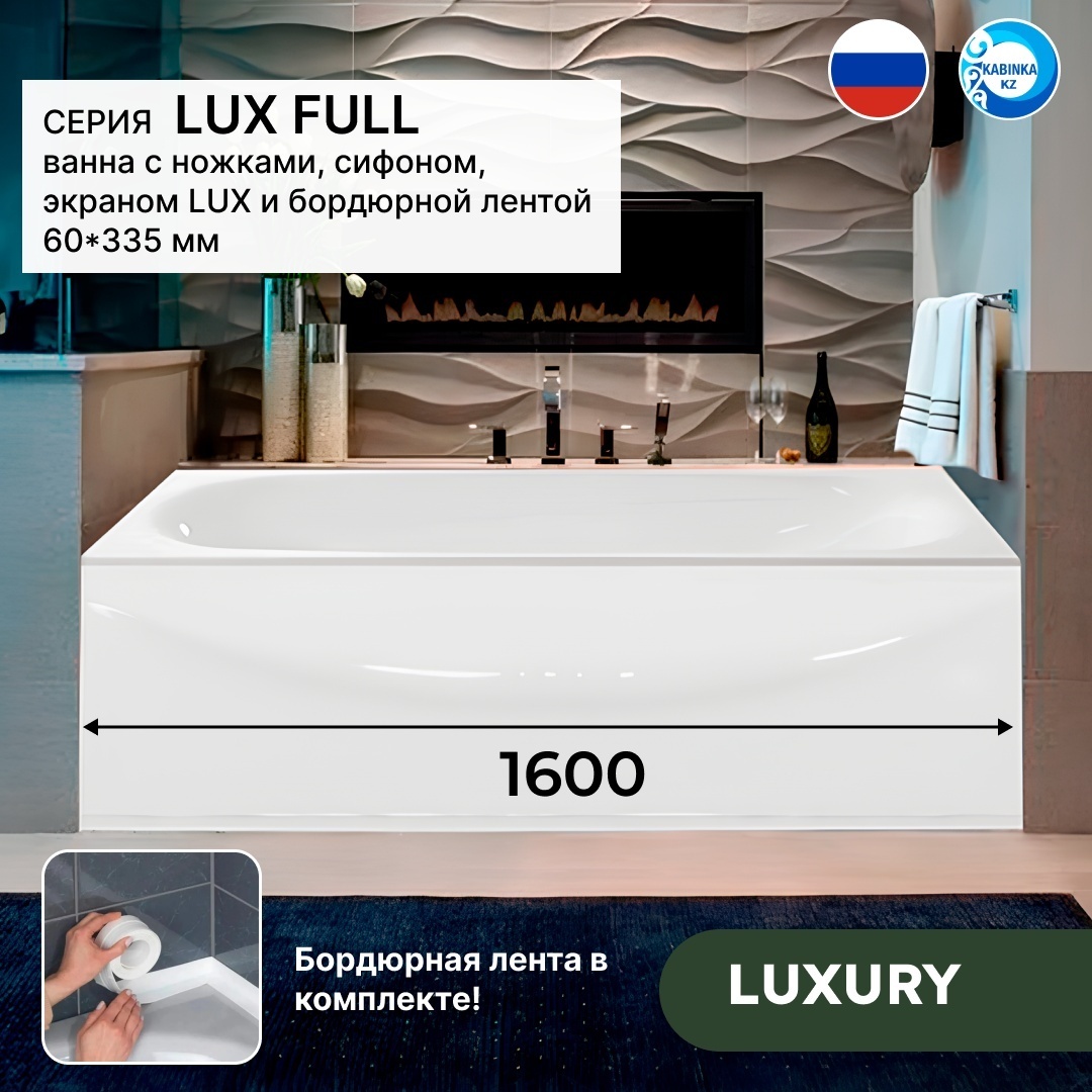 Комплект Ванна Domani-Spa Standard 1600*700*410 (С НОЖКАМИ и экраном + сифон + лента бордюрная 60*335 мм LUX FULL - артикул K0000167909