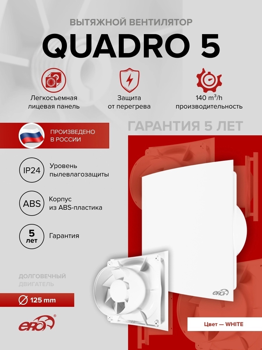 Вентилятор накладной QUADRO 5 D125 ERA - артикул K0000183527