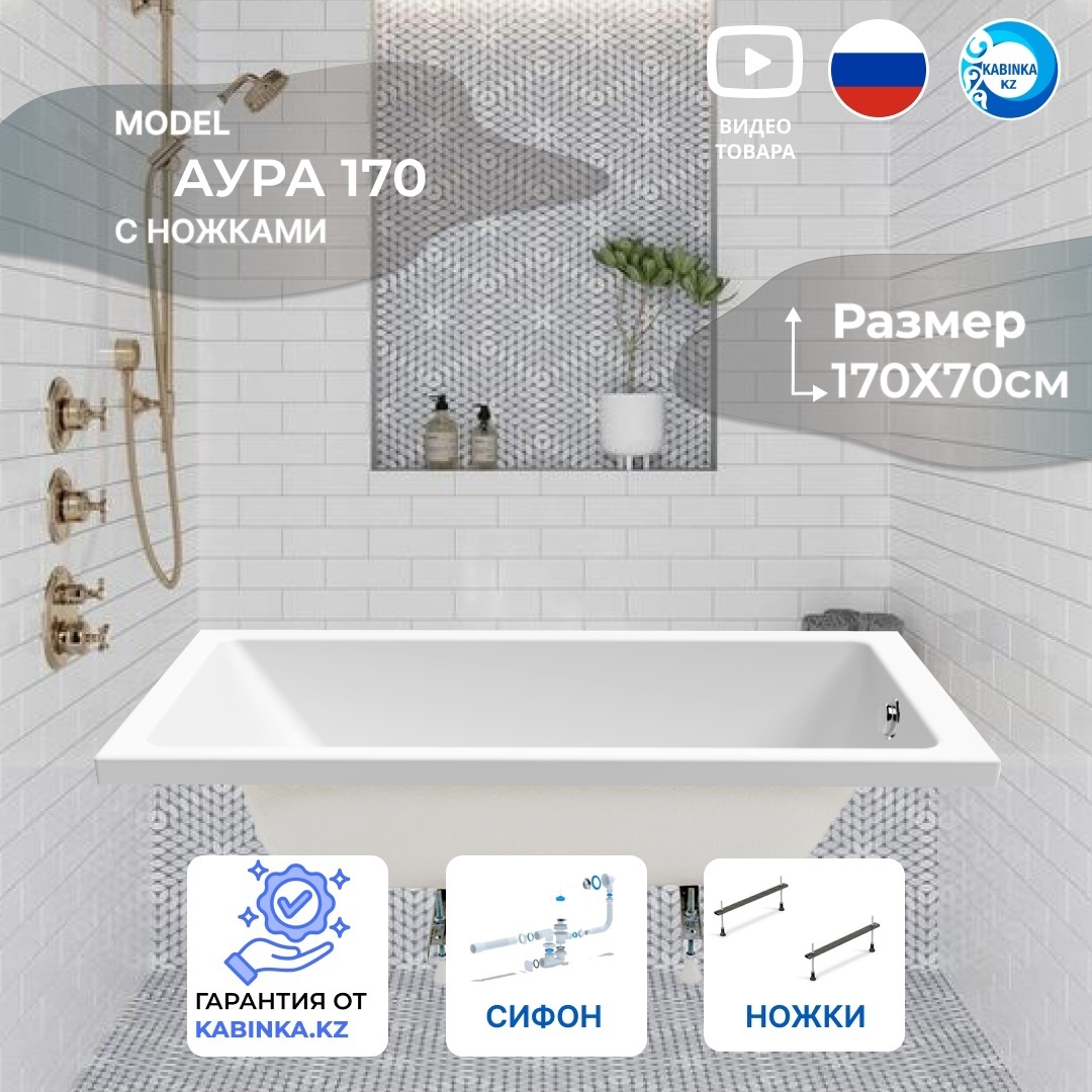 Ванна Аура 170 с ножками и сифоном - артикул K0000100561