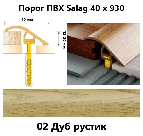 Профиль разноур. Salag 40102 (40мм/0,93м) Дуб Рустик - артикул K0000236492