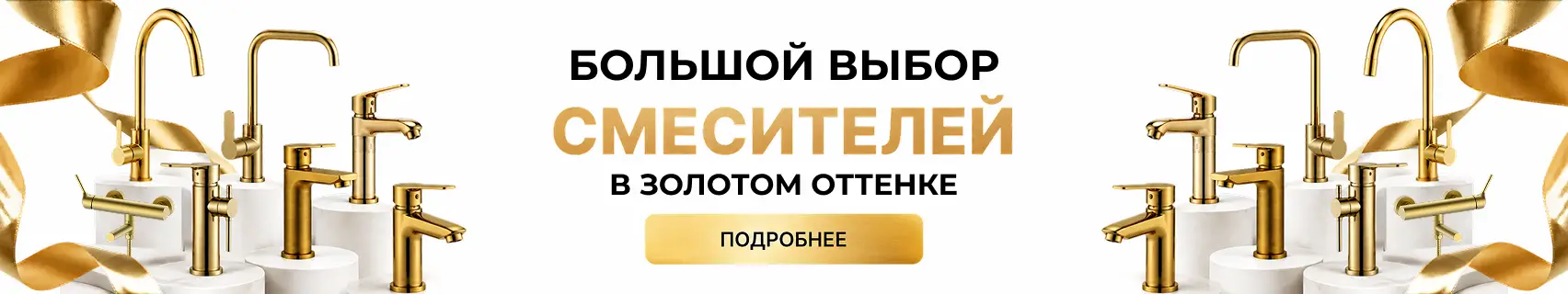 золотые смесители