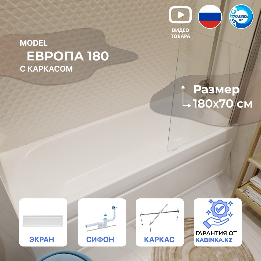 Ванна Европа 180 с каркасом, экраном и сифоном - артикул K0000098534