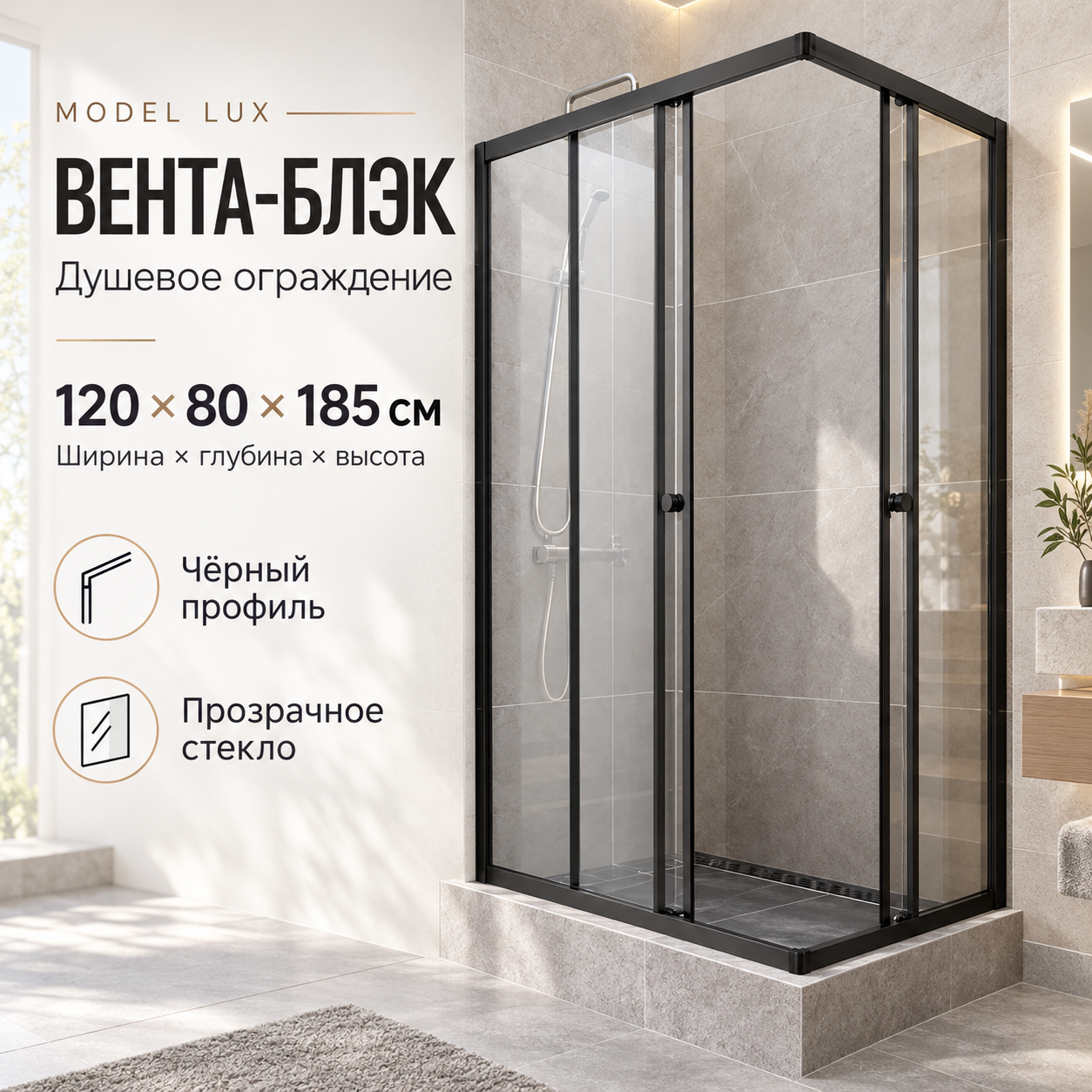 Комплект ДУ без поддона "Вента-Блэк" 120х80, прямоуг (1 место)  LUX - артикул K0000173073
