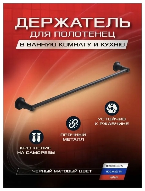 полотенцедержатель Potato P1801BL, Матово-чёрный уп.10 шт - артикул K0000105050, изображение - 2