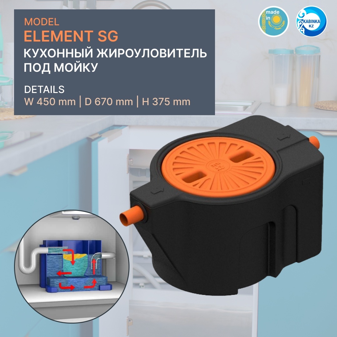 Жироуловители Element SG - Кухонные (под мойку) SG-50 - артикул K0000057357