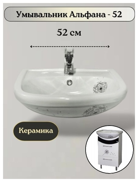 Умывальник Альфана-52 белый ДЕКОР одуванчик (г. Старый Оскол) - артикул K0000081155