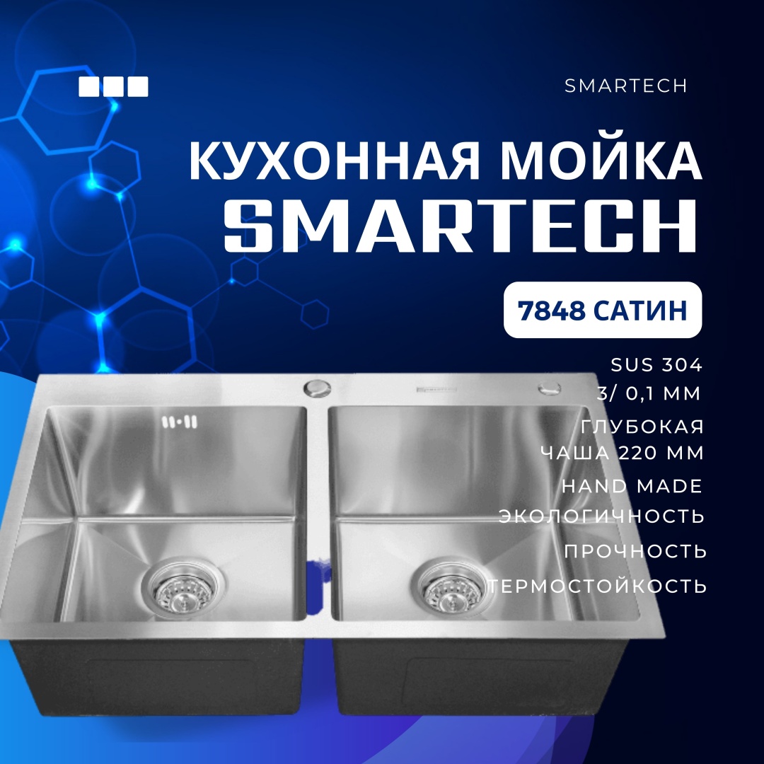 780x480x225 Мойка врезная двойная SMARTECH SATIN - артикул K0000081752
